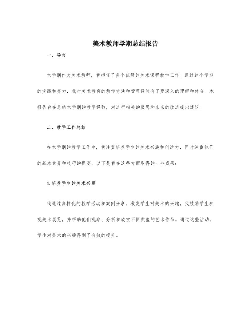 美术教师学期总结报告