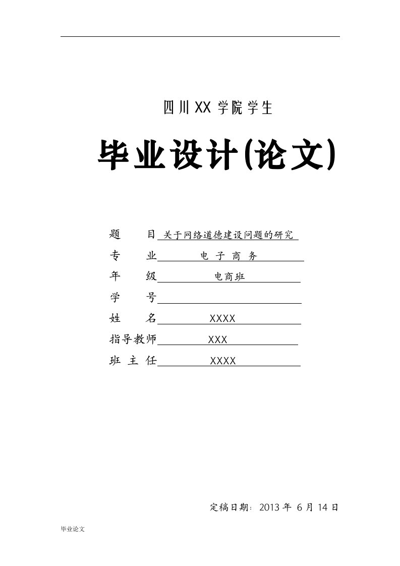 毕业设计（论文）-关于网络道德建设问题的研究