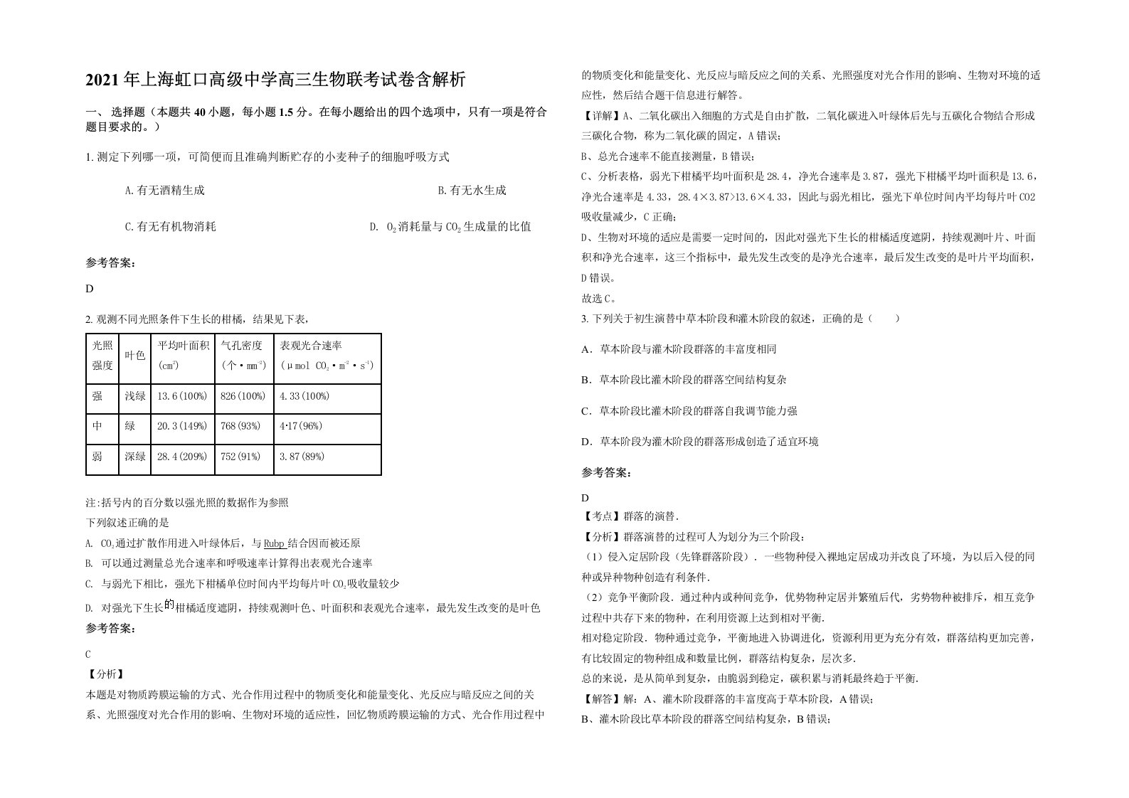 2021年上海虹口高级中学高三生物联考试卷含解析