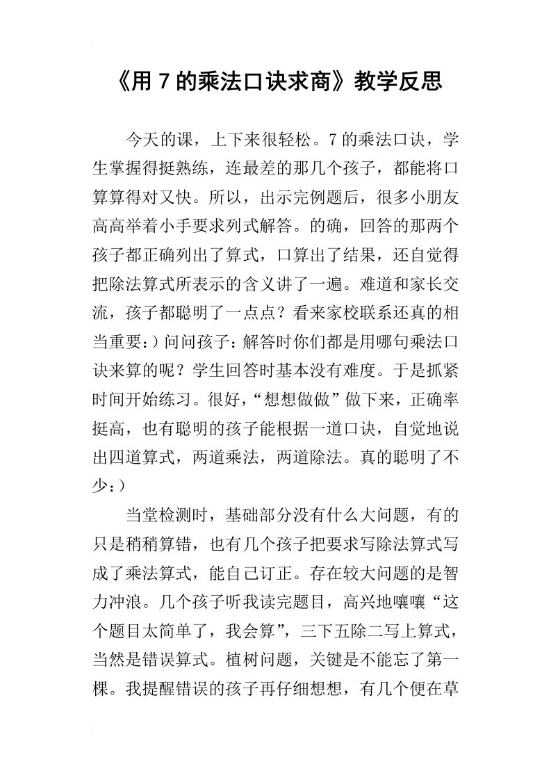 《用7的乘法口诀求商》教学反思