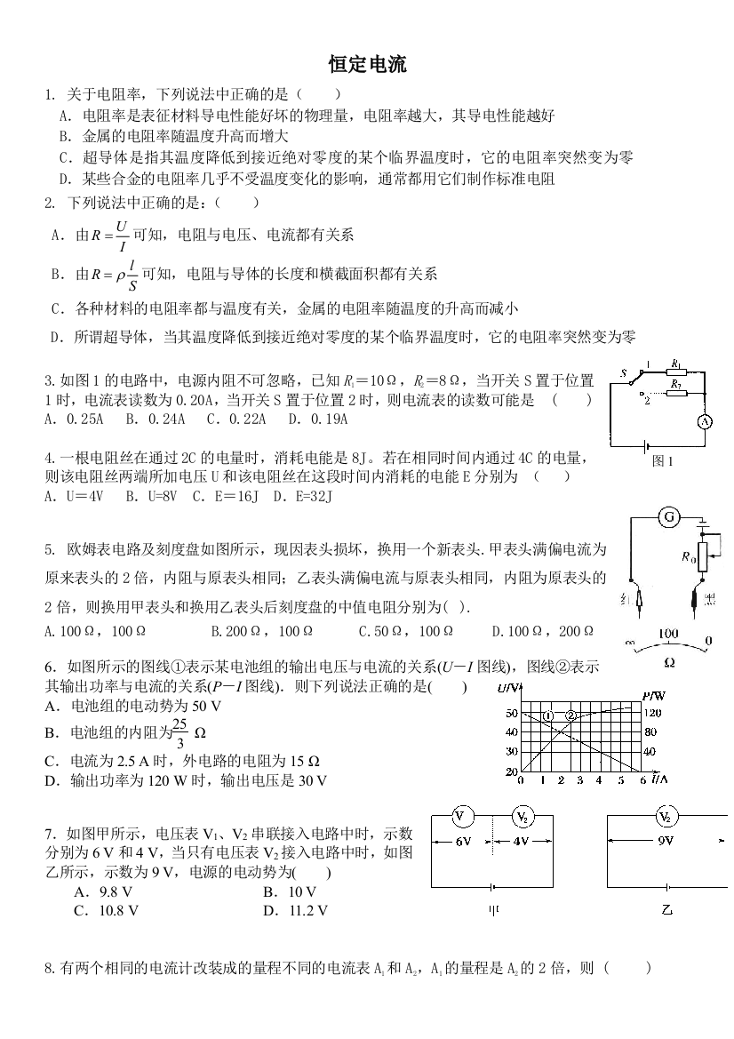 恒定电流难