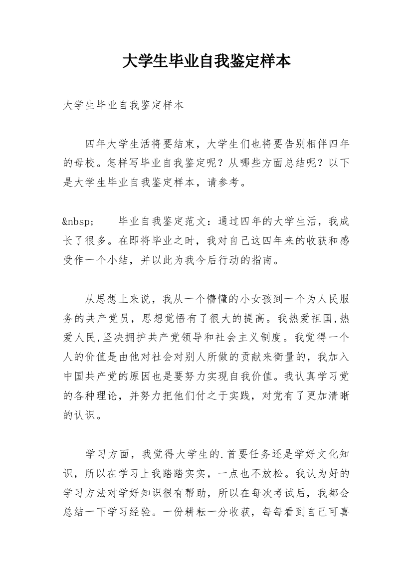 大学生毕业自我鉴定样本