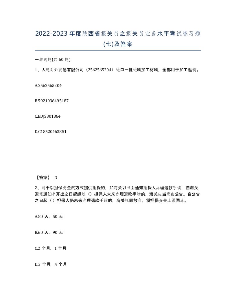 2022-2023年度陕西省报关员之报关员业务水平考试练习题七及答案