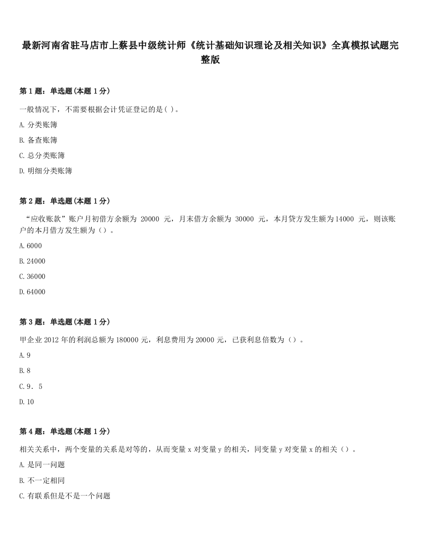 最新河南省驻马店市上蔡县中级统计师《统计基础知识理论及相关知识》全真模拟试题完整版