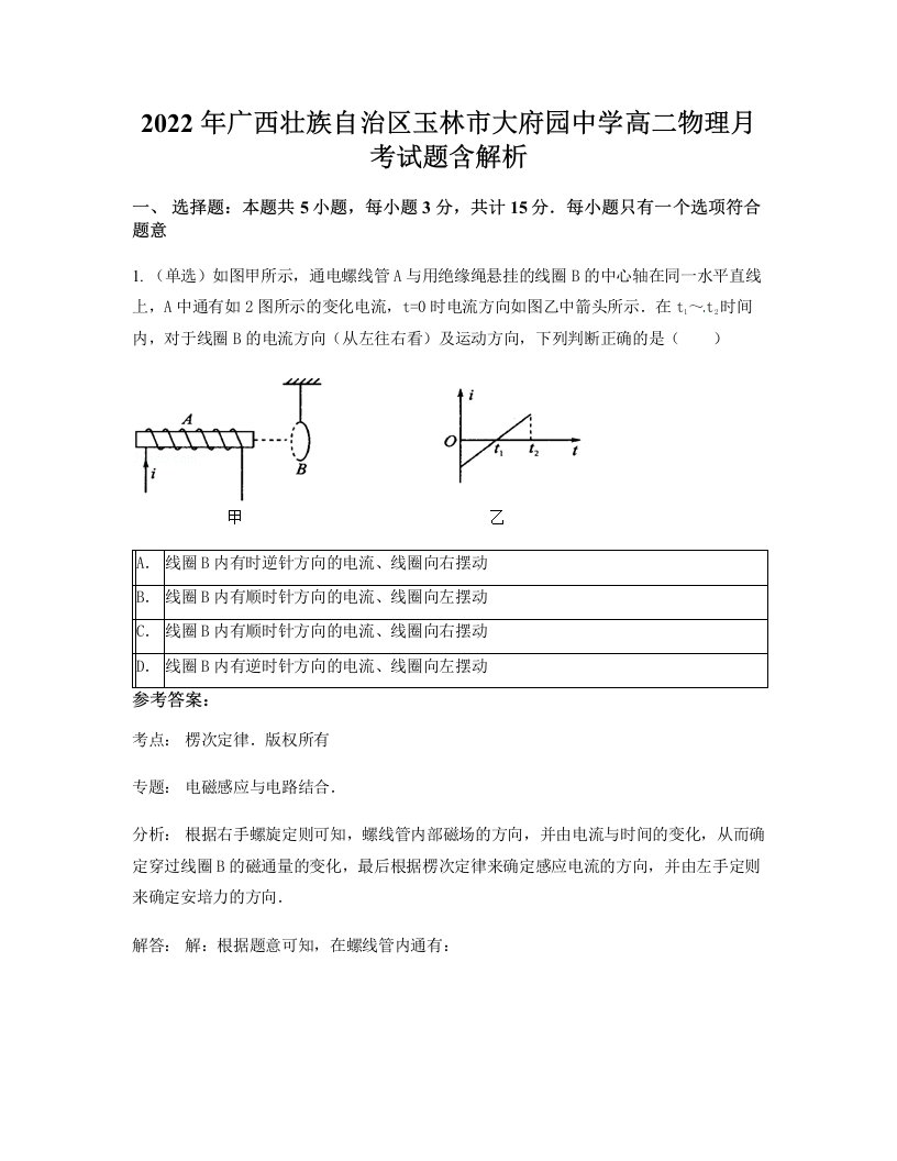 2022年广西壮族自治区玉林市大府园中学高二物理月考试题含解析