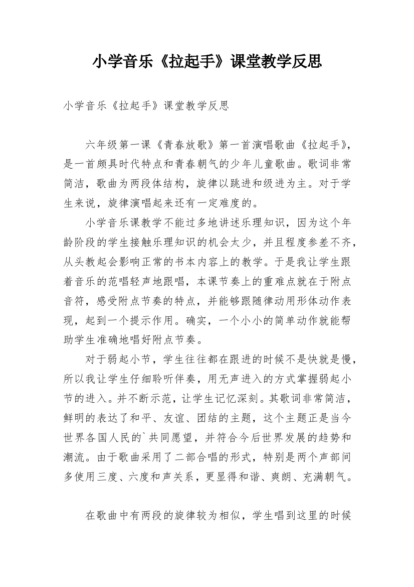 小学音乐《拉起手》课堂教学反思