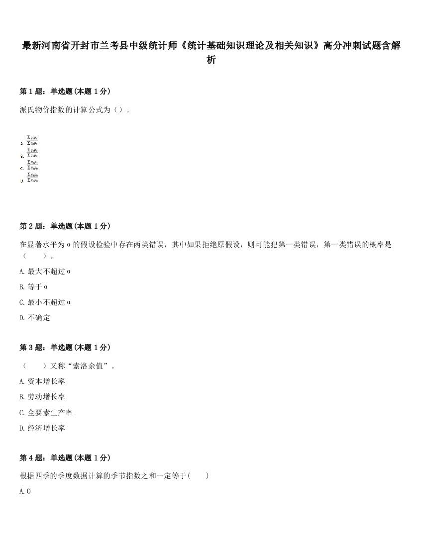 最新河南省开封市兰考县中级统计师《统计基础知识理论及相关知识》高分冲刺试题含解析