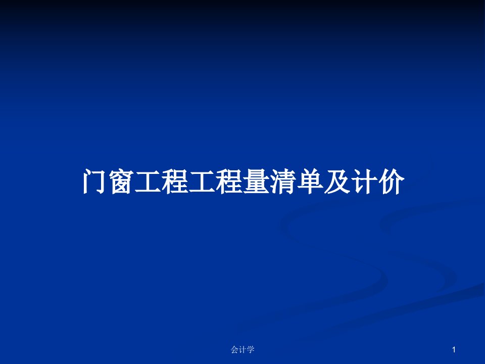 门窗工程工程量清单及计价PPT学习教案