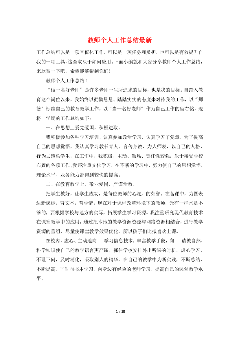 教师个人工作总结最新