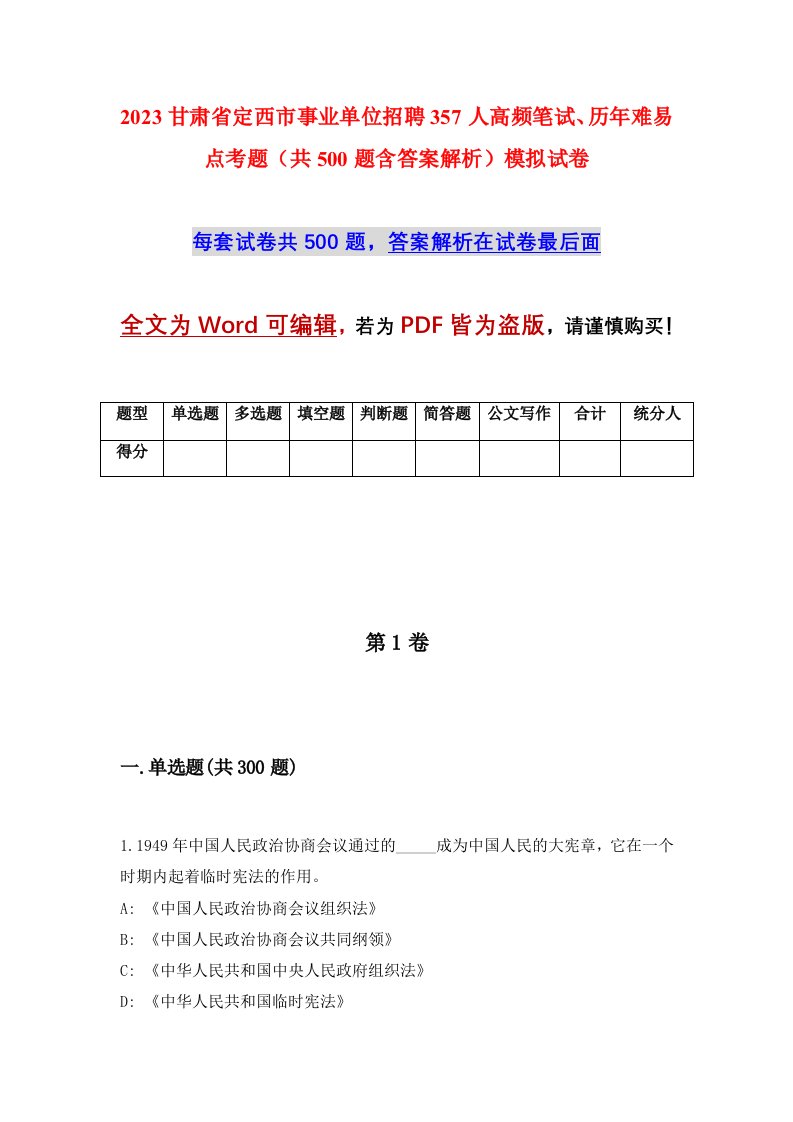 2023甘肃省定西市事业单位招聘357人高频笔试历年难易点考题共500题含答案解析模拟试卷