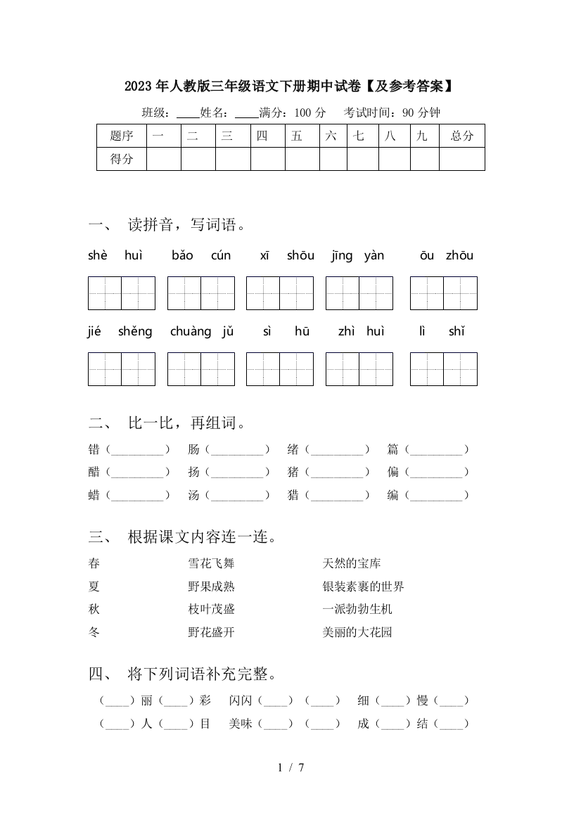 2023年人教版三年级语文下册期中试卷【及参考答案】