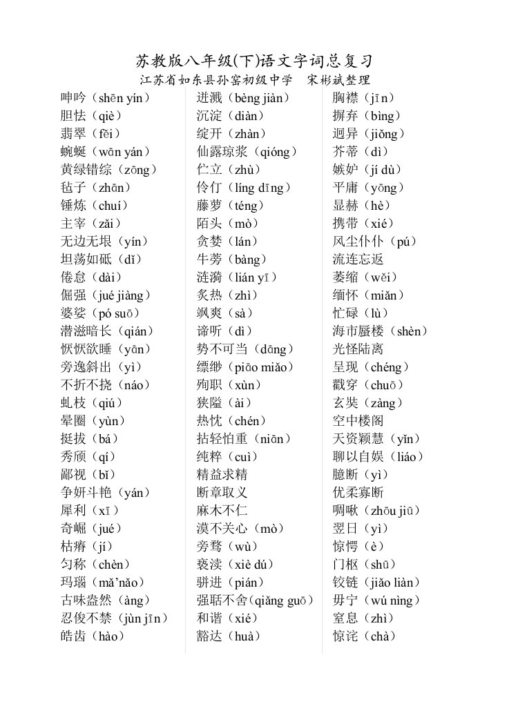 苏教版八年级(下)语文字词总复习