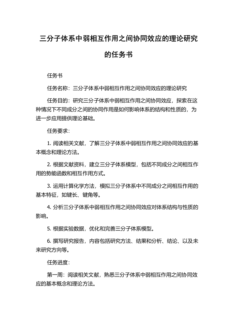 三分子体系中弱相互作用之间协同效应的理论研究的任务书