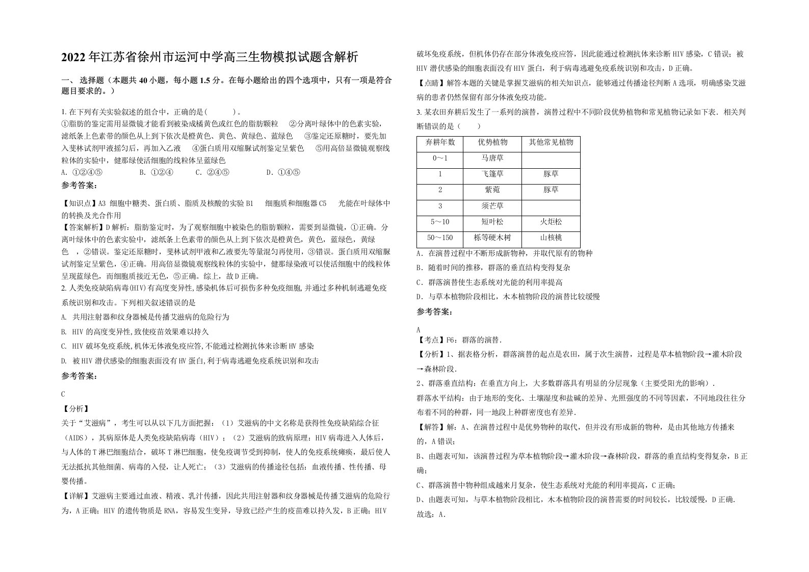 2022年江苏省徐州市运河中学高三生物模拟试题含解析