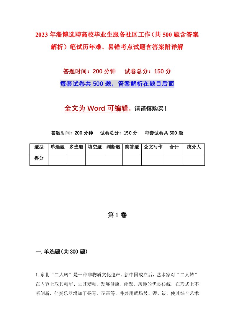 2023年淄博选聘高校毕业生服务社区工作共500题含答案解析笔试历年难易错考点试题含答案附详解