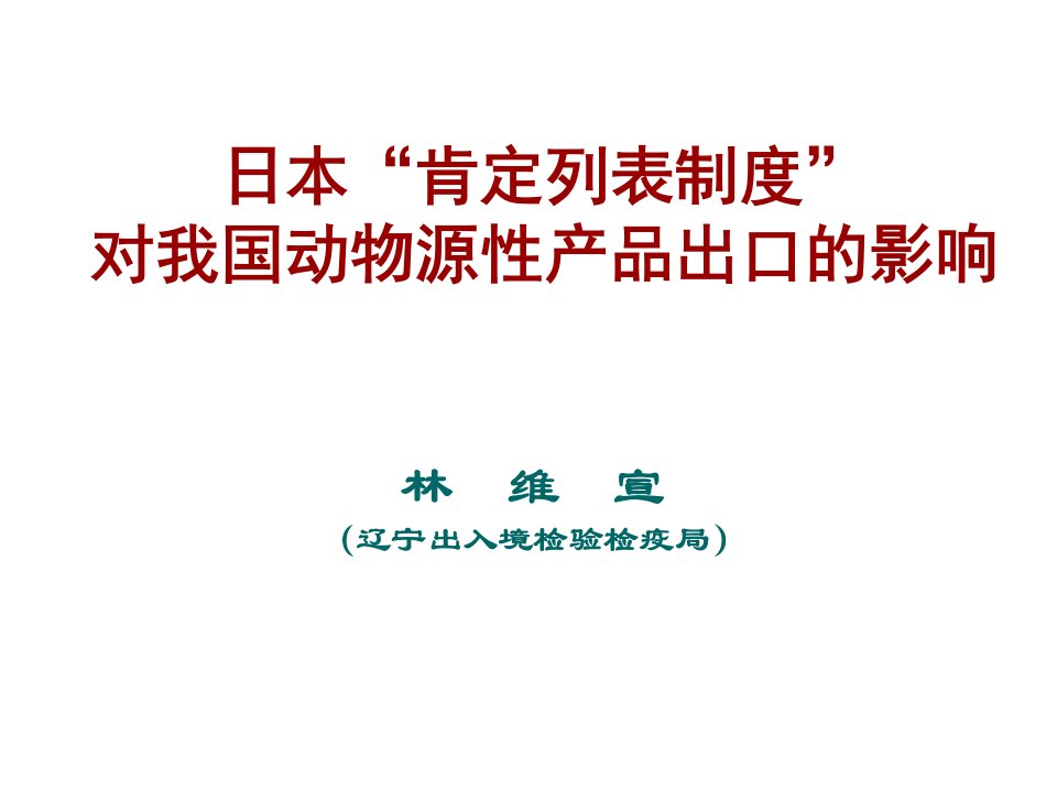 日本“肯定列表制度”对我国动物源性产品出口的影响