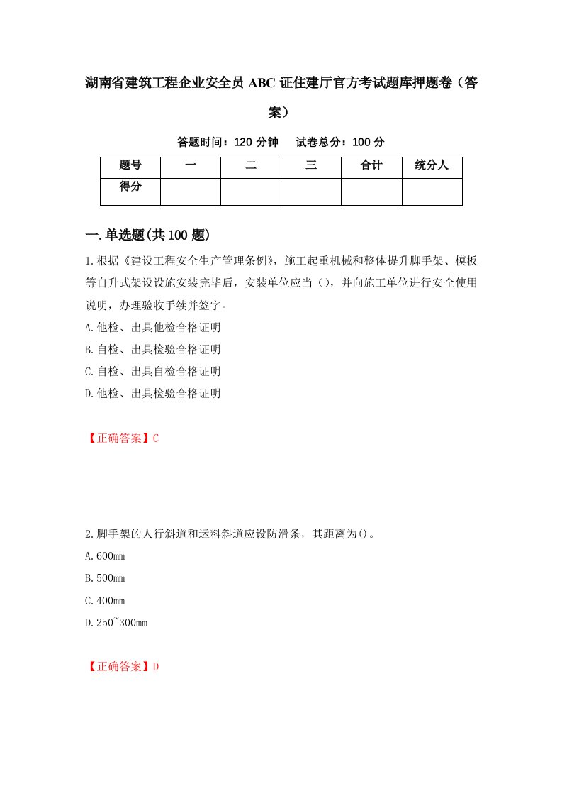 湖南省建筑工程企业安全员ABC证住建厅官方考试题库押题卷答案第47期