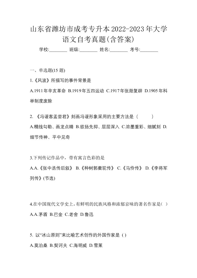 山东省潍坊市成考专升本2022-2023年大学语文自考真题含答案