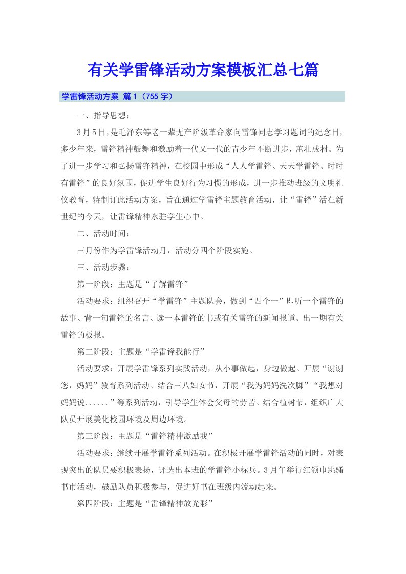 有关学雷锋活动方案模板汇总七篇