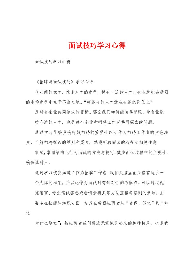 面试技巧学习心得