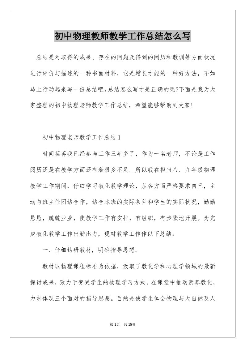 初中物理教师教学工作总结怎么写