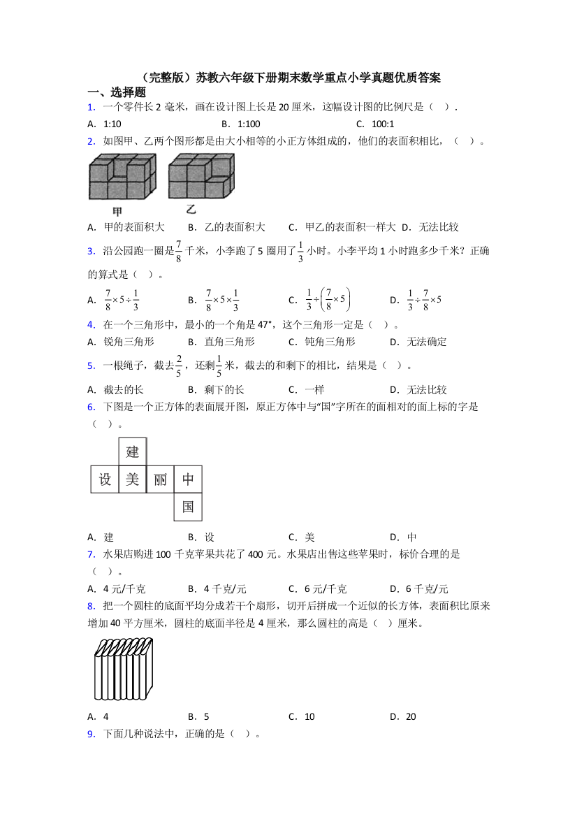 （完整版）苏教六年级下册期末数学重点小学真题优质答案