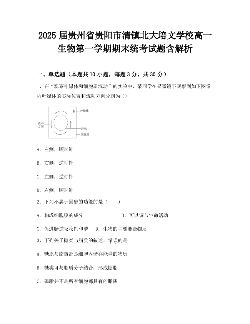 2025届贵州省贵阳市清镇北大培文学校高一生物第一学期期末统考试题含解析