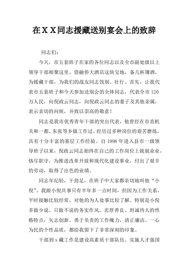 在ｘｘ同志援藏送别宴会上的致辞