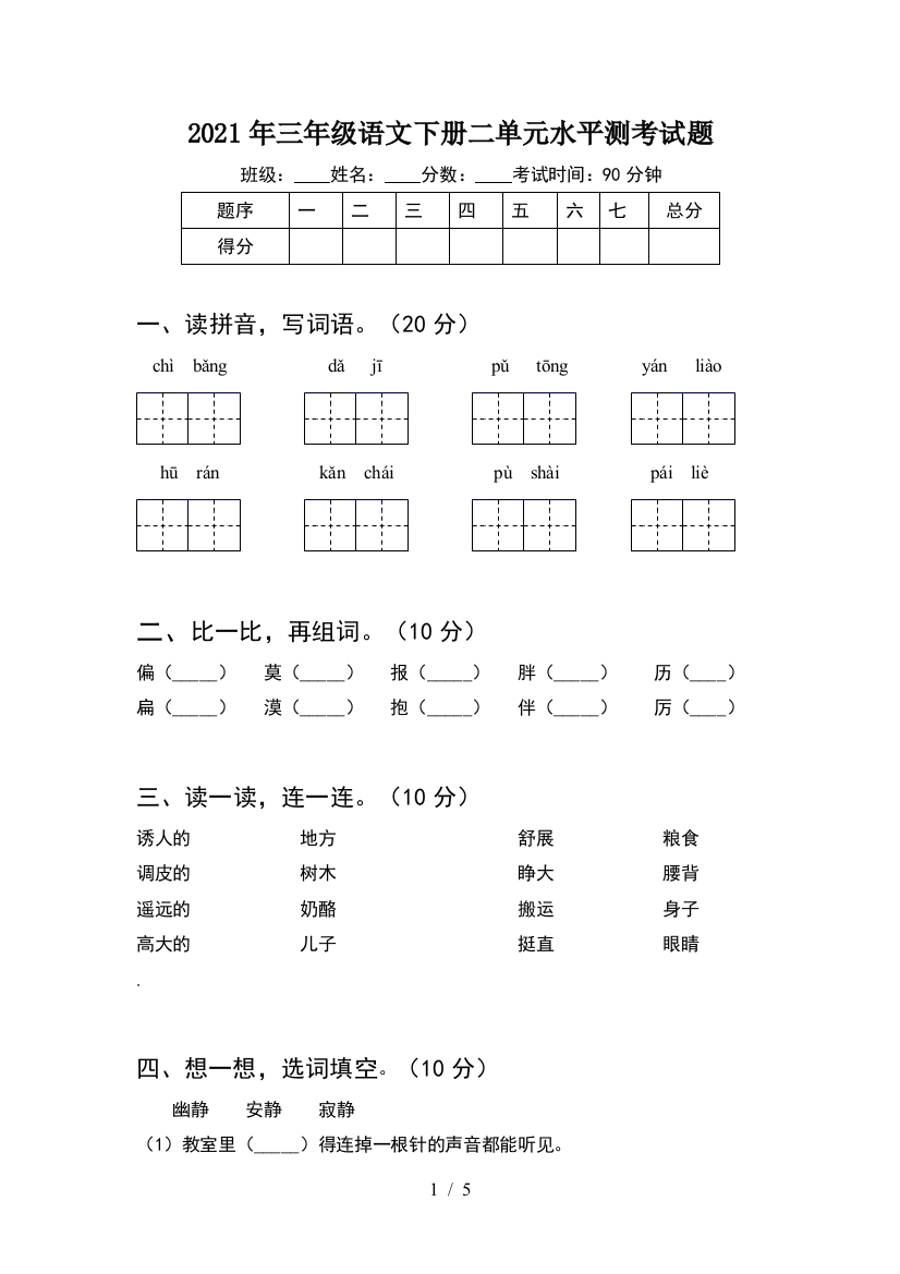 2021年三年级语文下册二单元水平测考试题