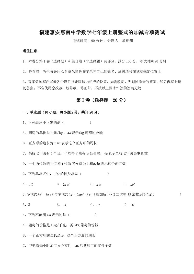 滚动提升练习福建惠安惠南中学数学七年级上册整式的加减专项测试试题（含详细解析）