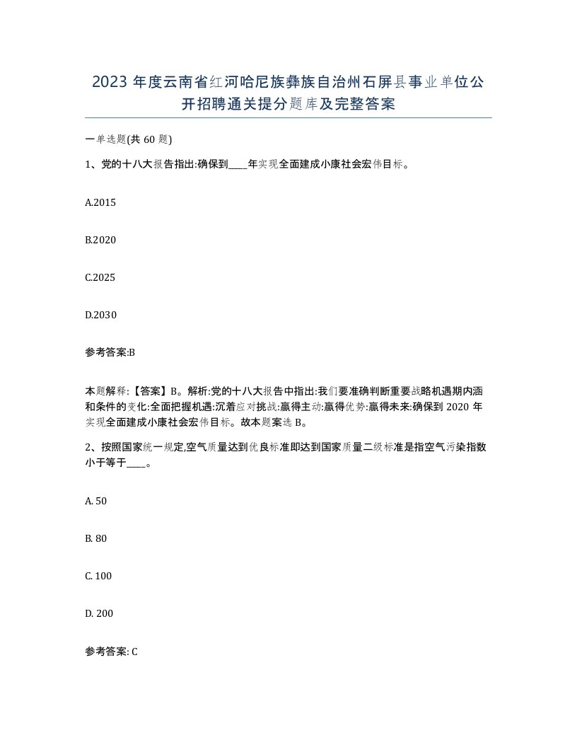 2023年度云南省红河哈尼族彝族自治州石屏县事业单位公开招聘通关提分题库及完整答案