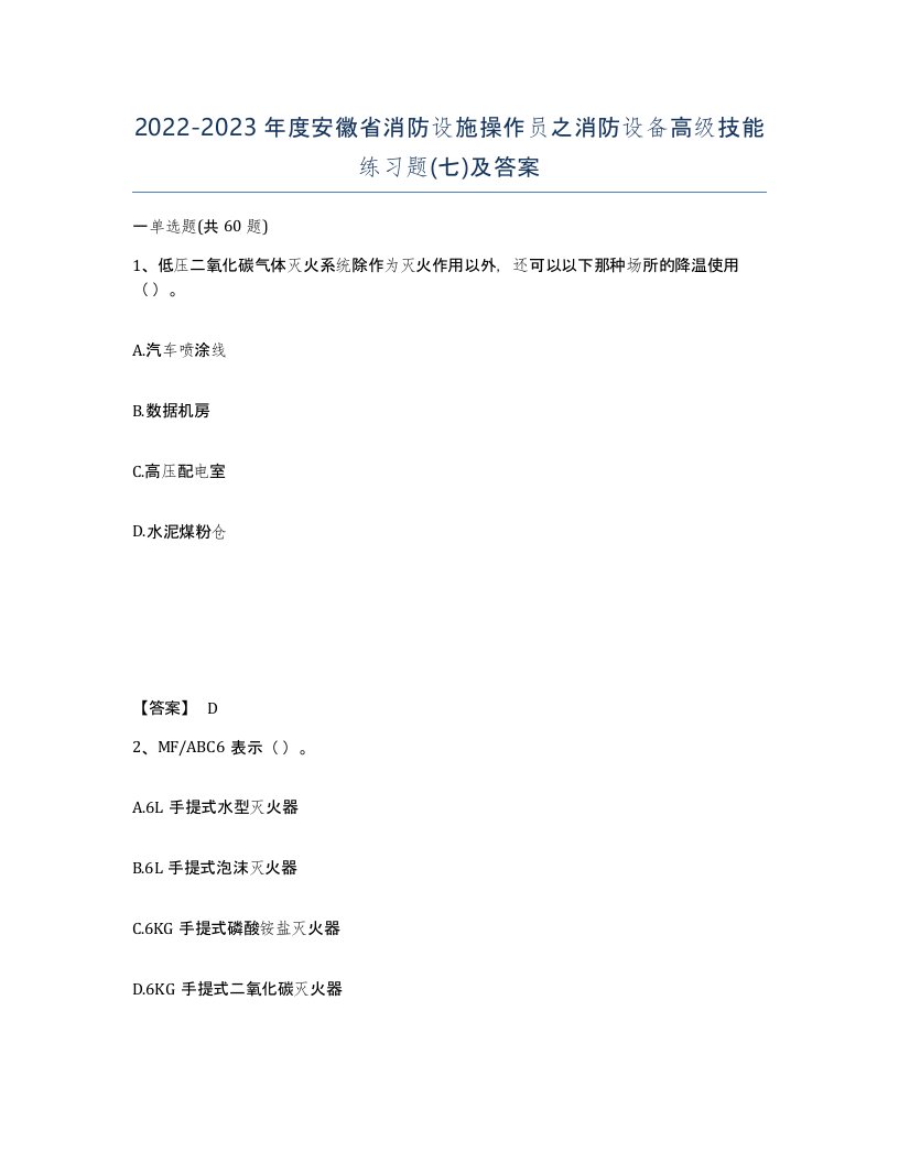 2022-2023年度安徽省消防设施操作员之消防设备高级技能练习题七及答案