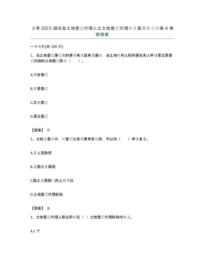 备考2023湖北省土地登记代理人之土地登记代理实务真题练习试卷A卷附答案