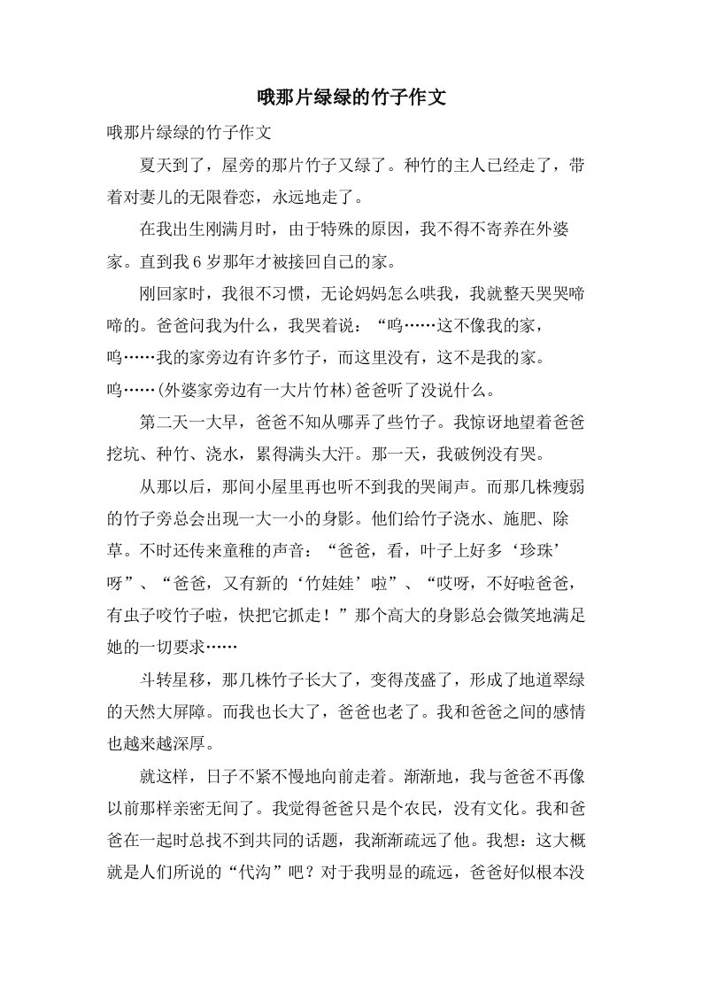 哦那片绿绿的竹子作文