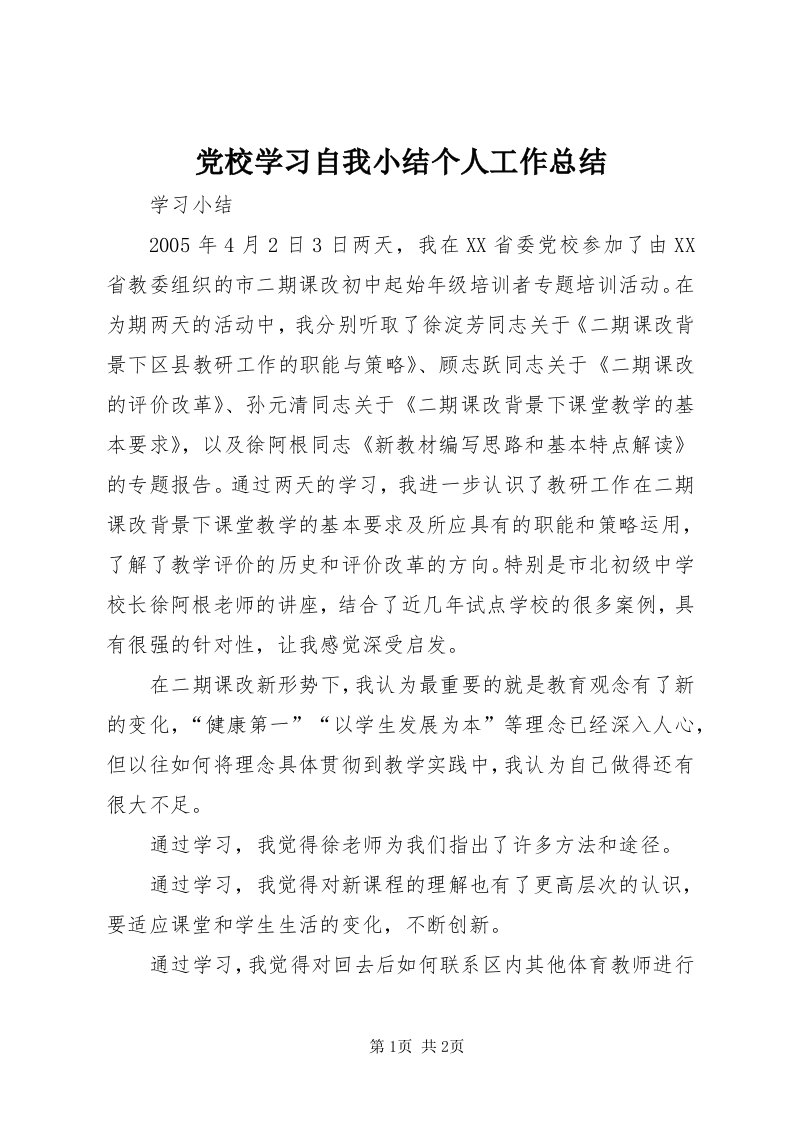 党校学习自我小结个人工作总结