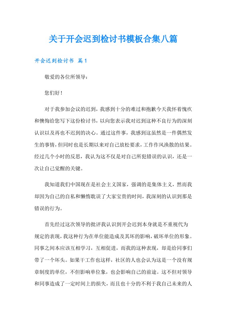 关于开会迟到检讨书模板合集八篇