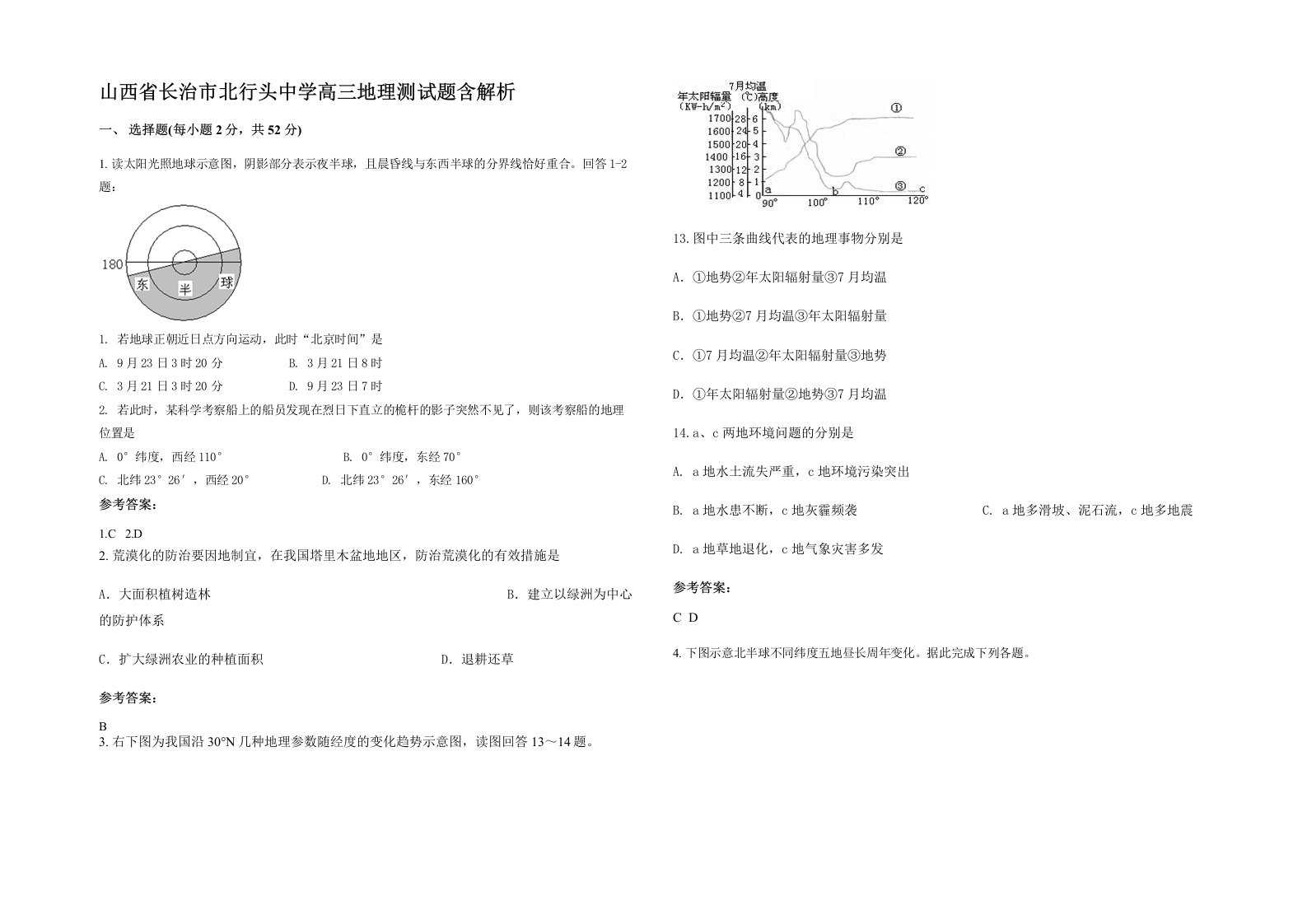 山西省长治市北行头中学高三地理测试题含解析