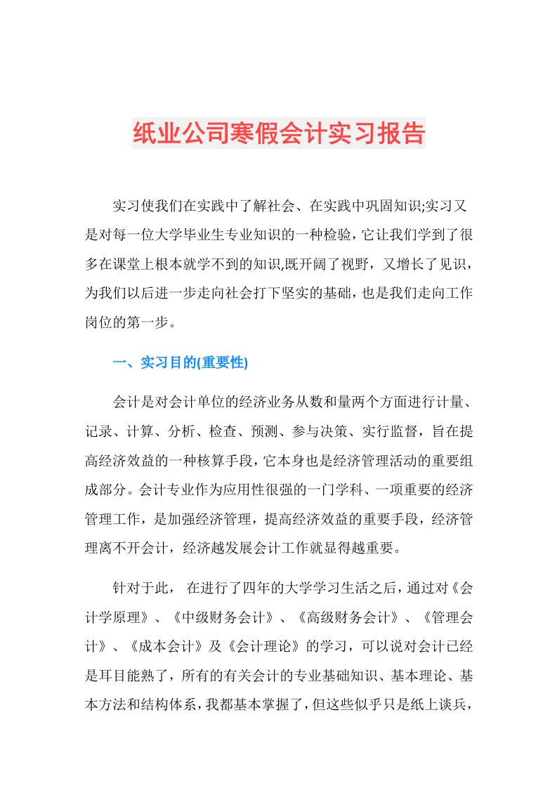 纸业公司寒假会计实习报告