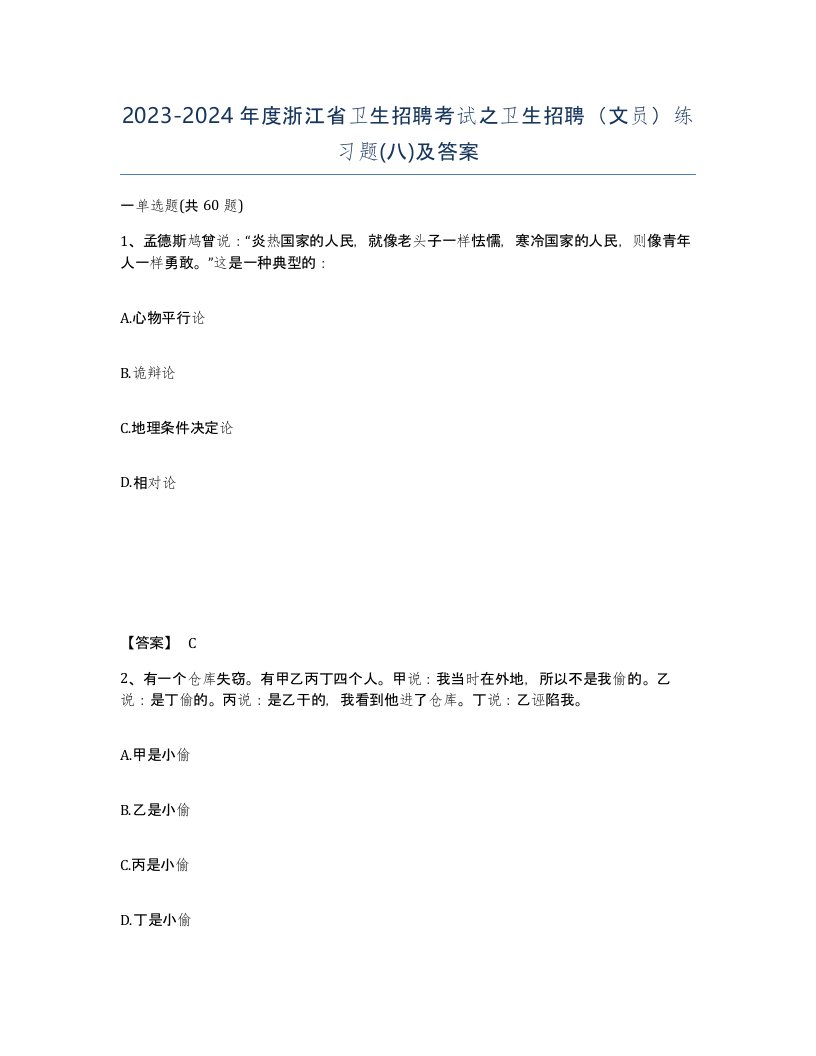 2023-2024年度浙江省卫生招聘考试之卫生招聘文员练习题八及答案