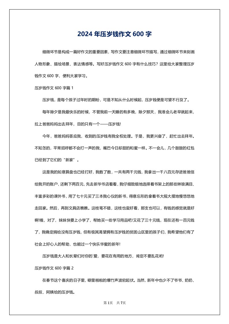 2024年压岁钱作文600字