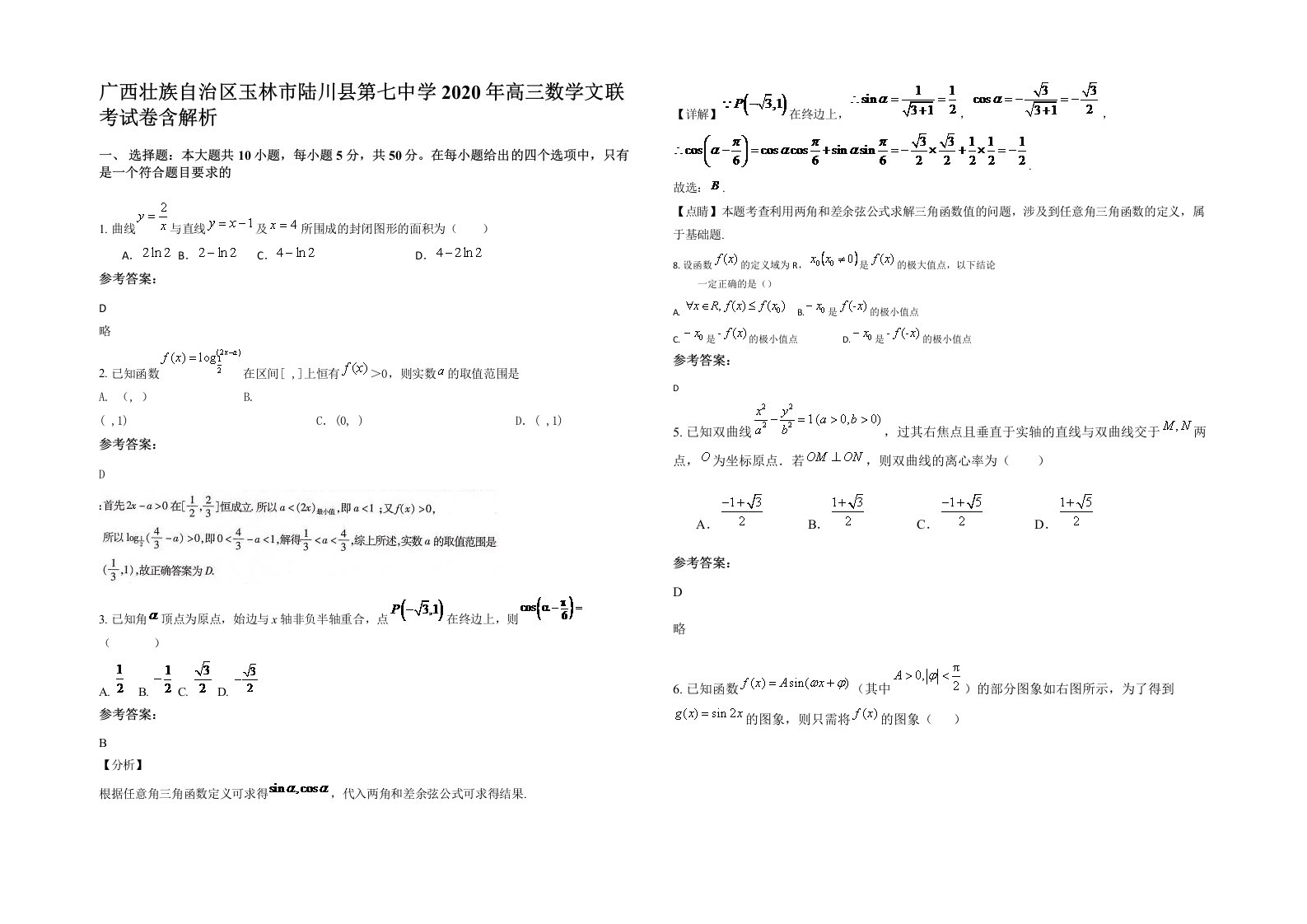 广西壮族自治区玉林市陆川县第七中学2020年高三数学文联考试卷含解析