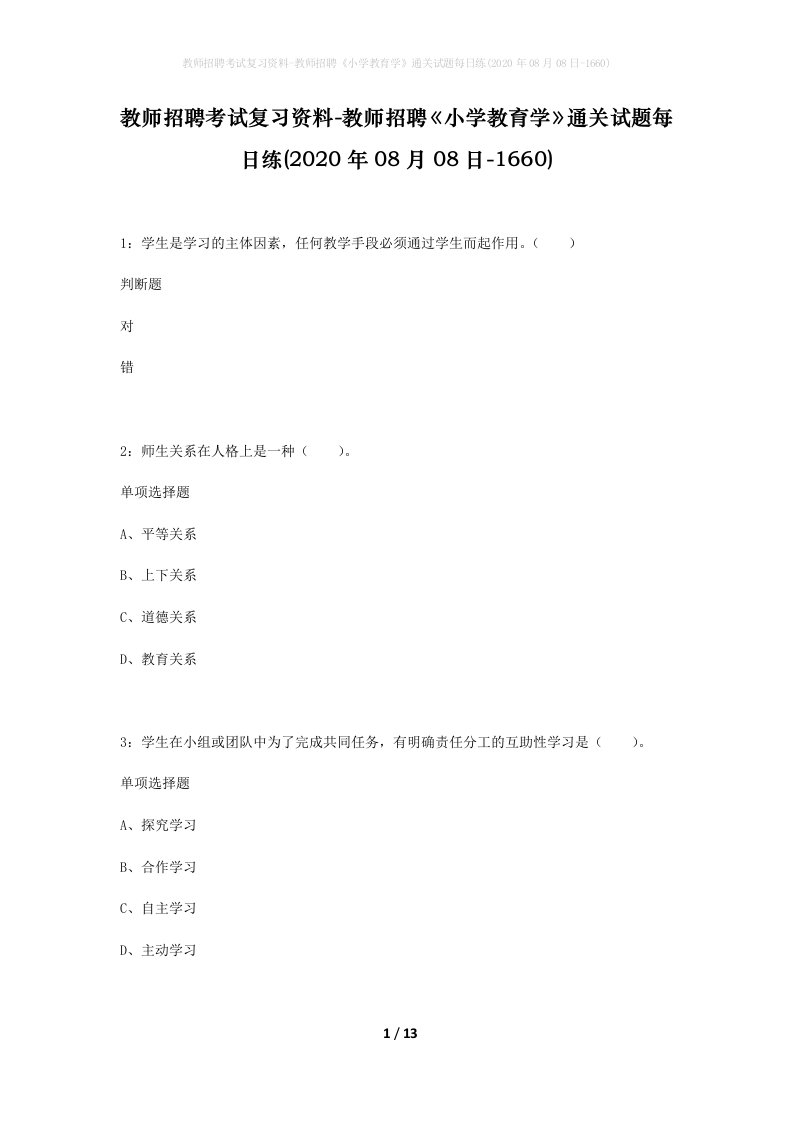 教师招聘考试复习资料-教师招聘小学教育学通关试题每日练2020年08月08日-1660