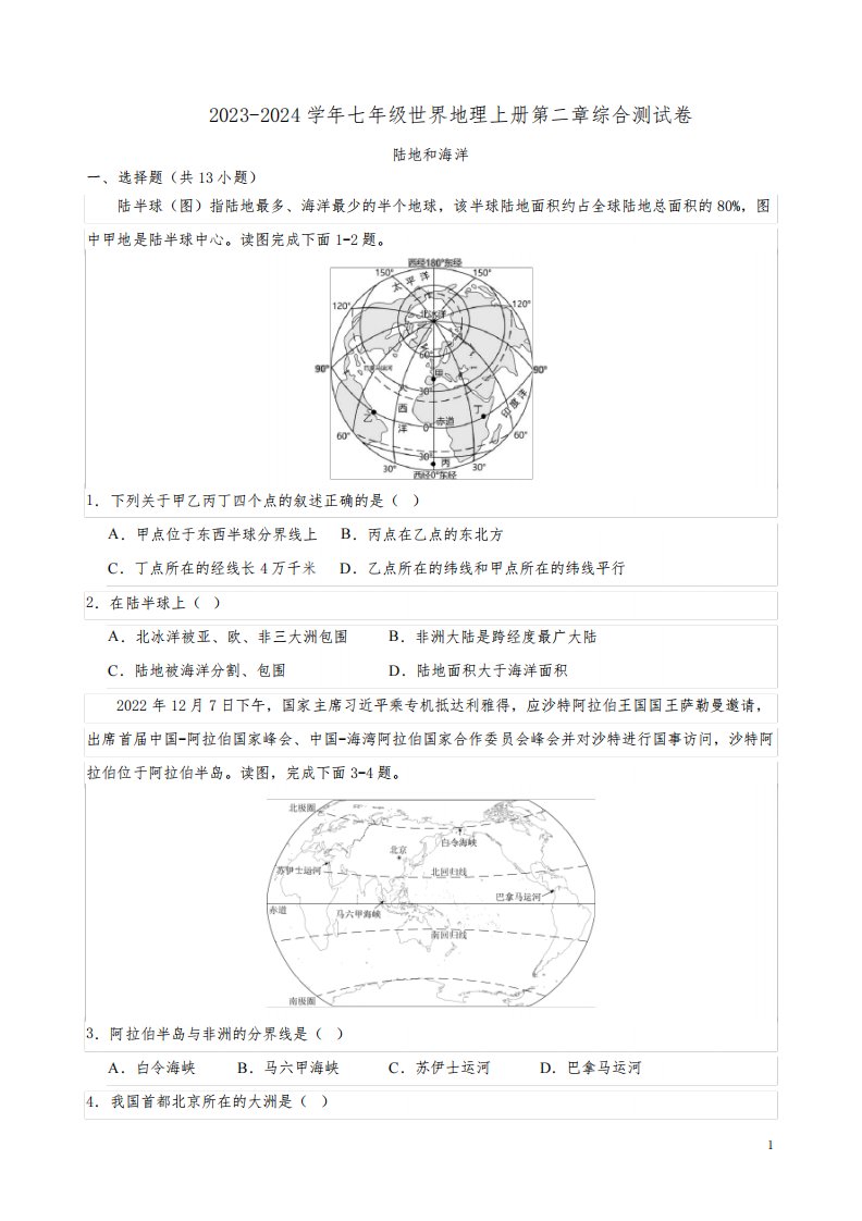 2023-2024学年人教版七年级世界地理上册第二章综合测试卷附答案