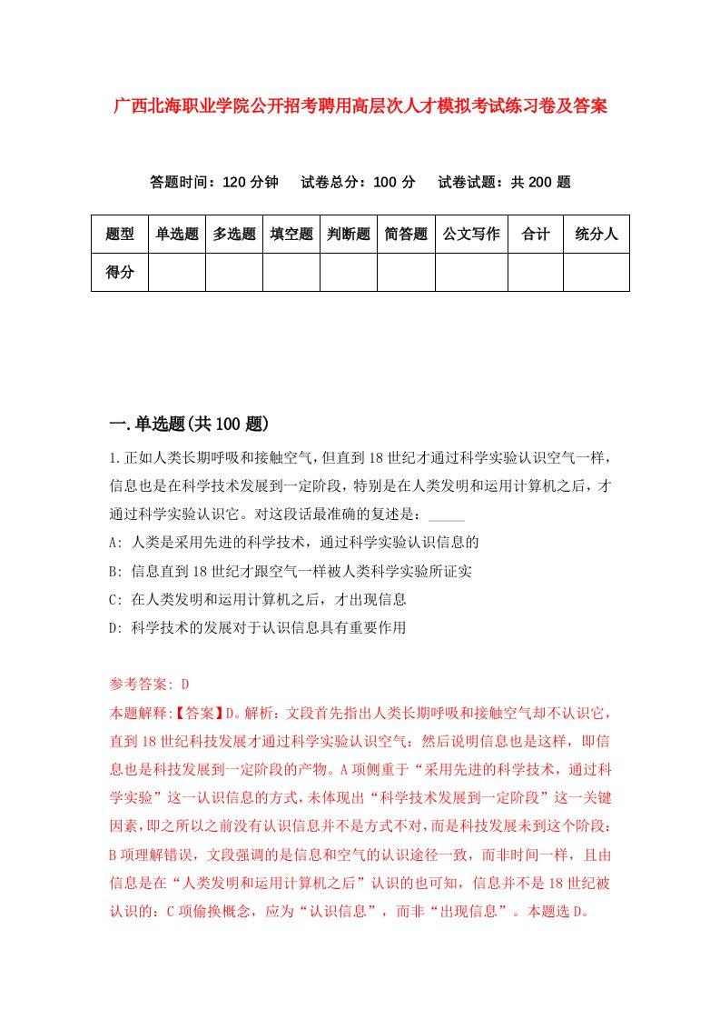 广西北海职业学院公开招考聘用高层次人才模拟考试练习卷及答案1