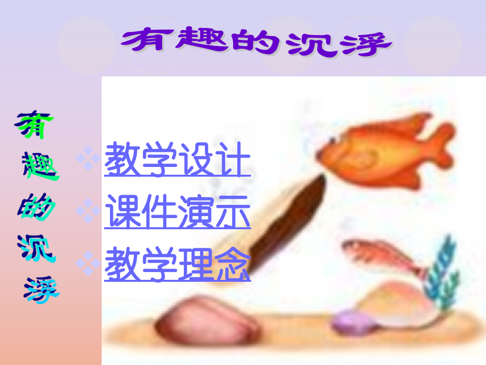 大班科学：有趣的沉浮