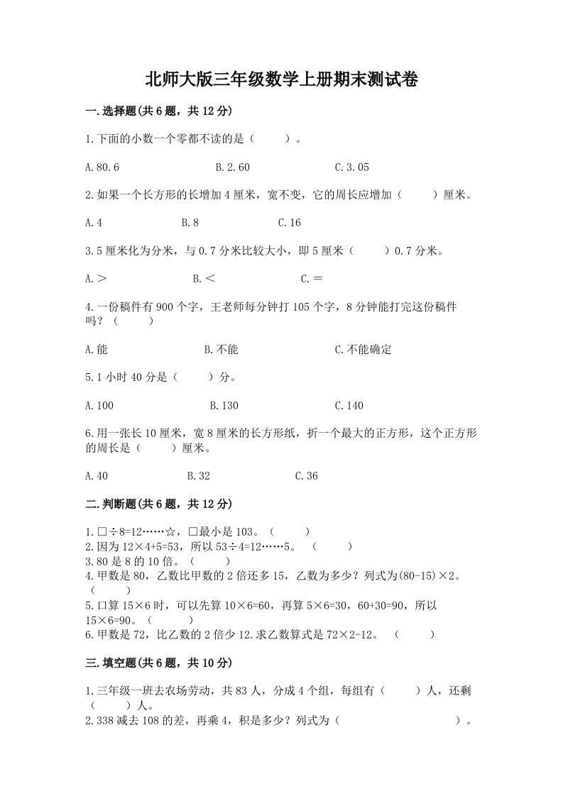 北师大版三年级数学上册期末测试卷及答案（真题汇编）