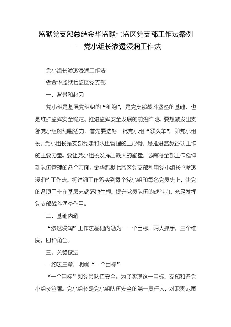 监狱党支部总结金华监狱七监区党支部工作法案例——党小组长渗透浸润工作法