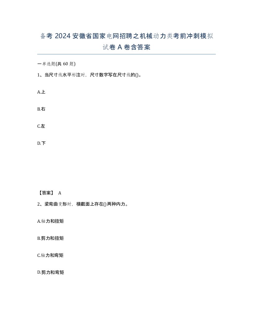 备考2024安徽省国家电网招聘之机械动力类考前冲刺模拟试卷A卷含答案