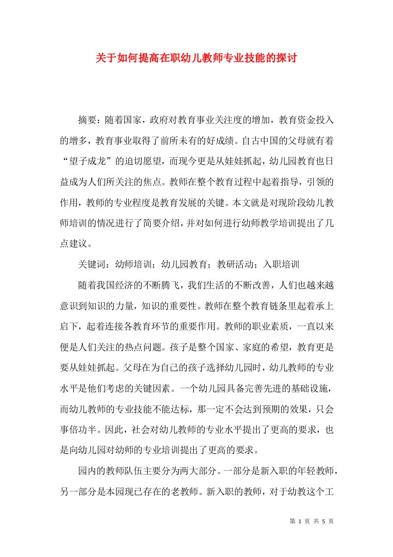 关于如何提高在职幼儿教师专业技能的探讨