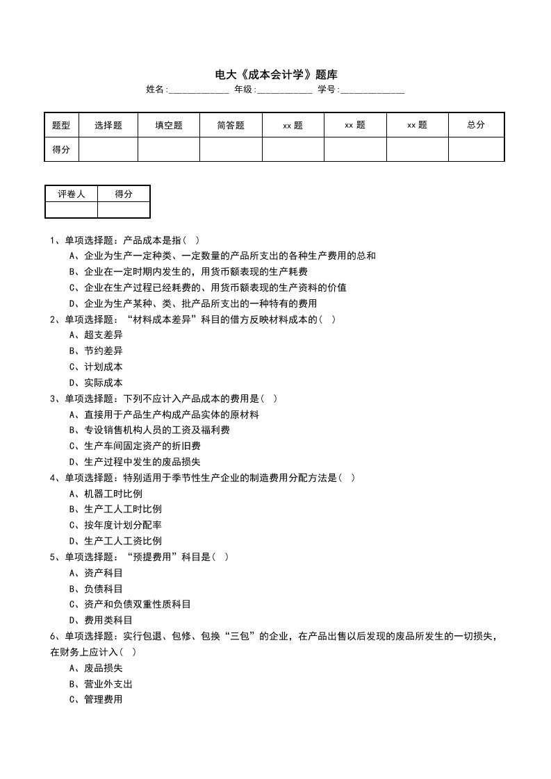 电大成本会计学题库